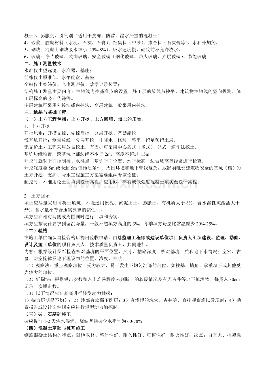 二级建造师建筑工程实务复习重点.doc_第2页