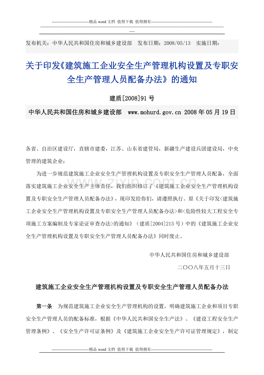 关于印发《建筑施工企业安全生产管理机构设置及专职安全生产管理人员配备办法》的通知-建质[2008]91号.doc_第1页