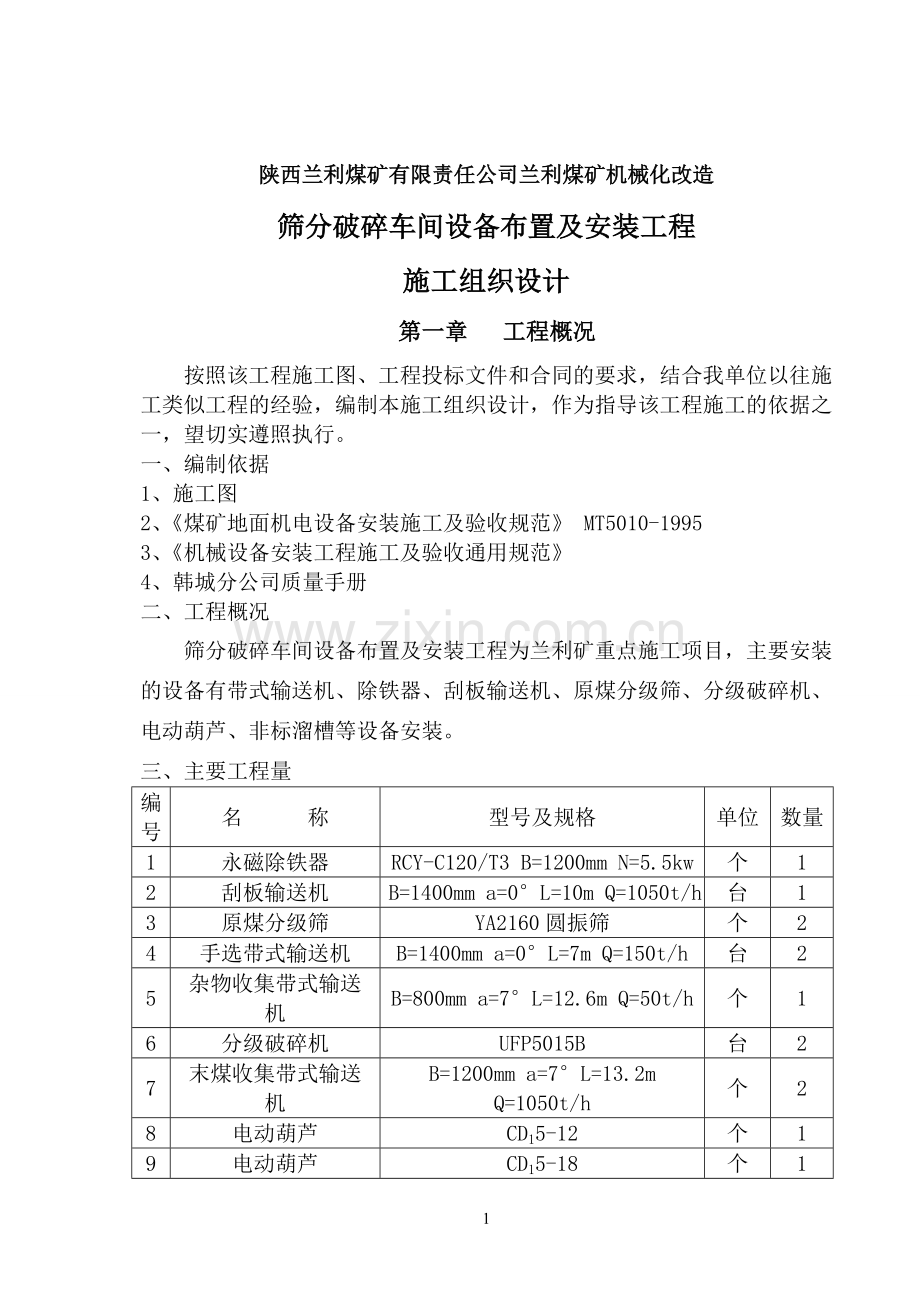 筛分破碎车间设备布置及安装工程施工组织设计.doc_第3页