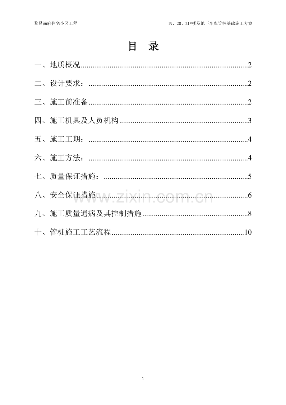 锤击管桩基础施工方案.doc_第1页