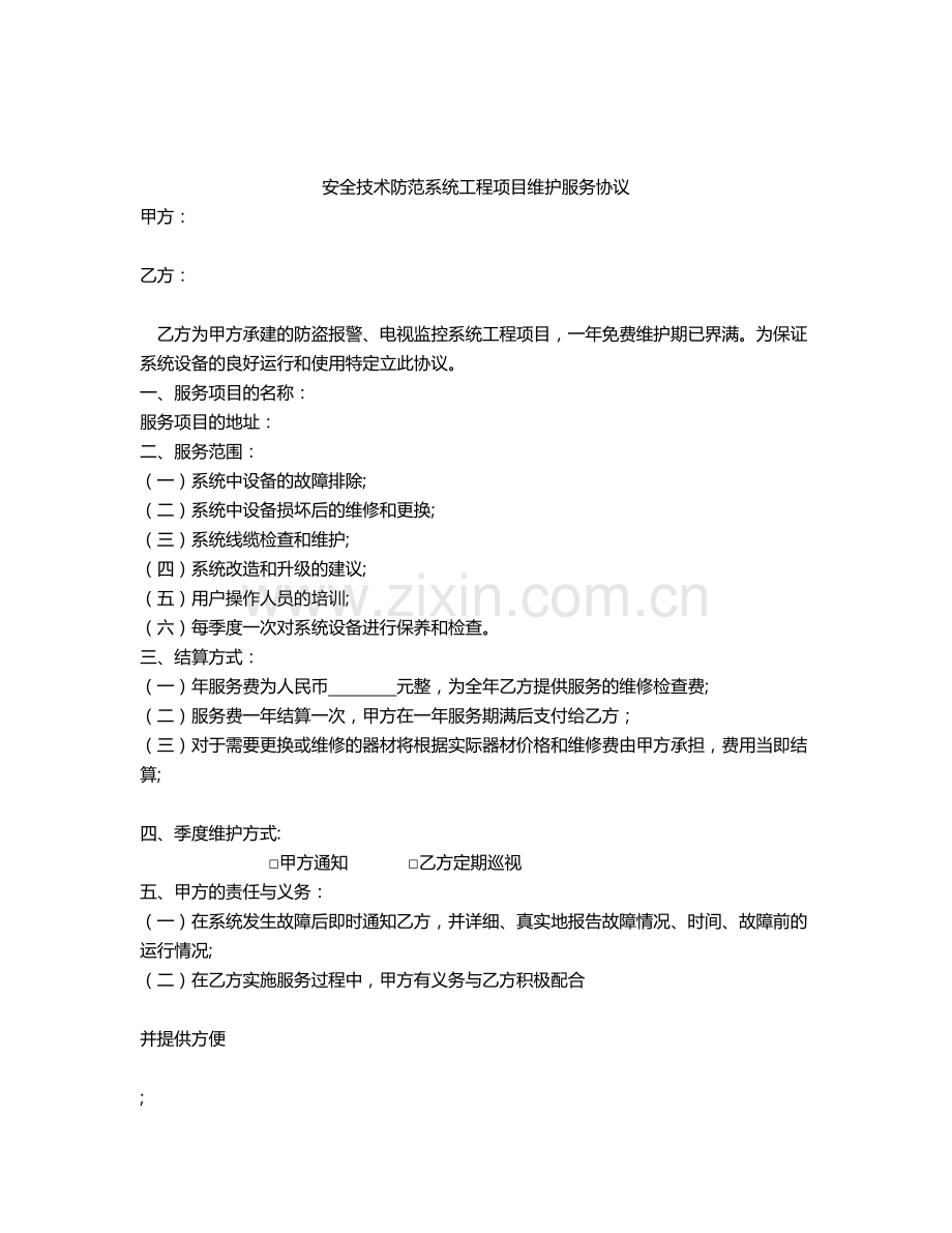 安全技术防范系统工程项目维护服务协议.doc_第1页