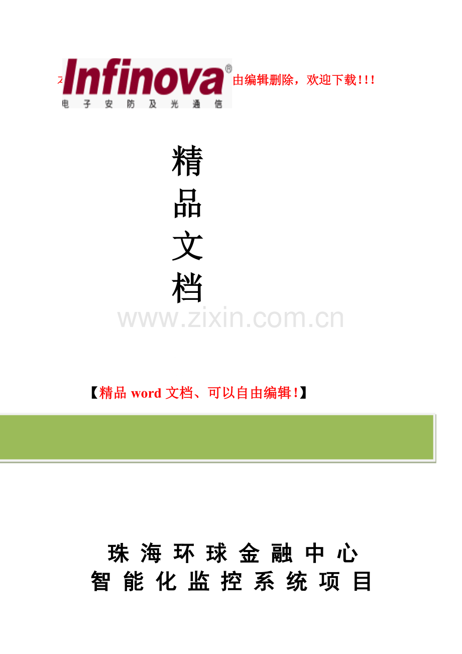 超高层建筑监控系统网络高清方案.doc_第1页