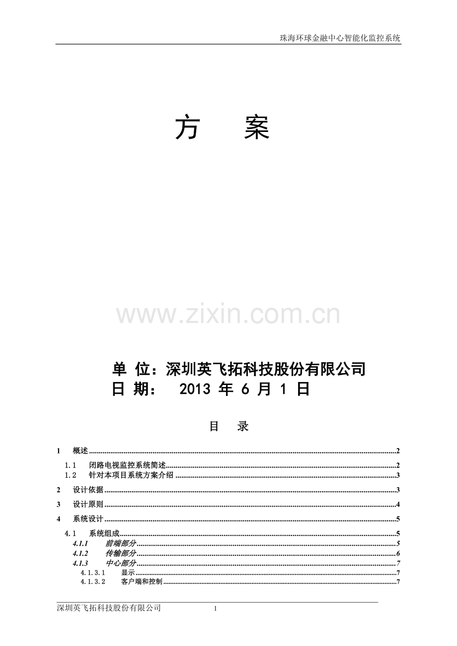 超高层建筑监控系统网络高清方案.doc_第2页