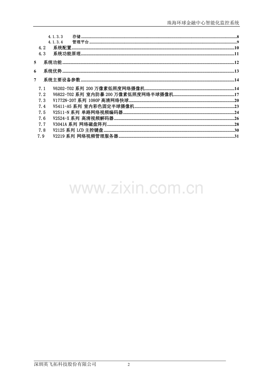 超高层建筑监控系统网络高清方案.doc_第3页