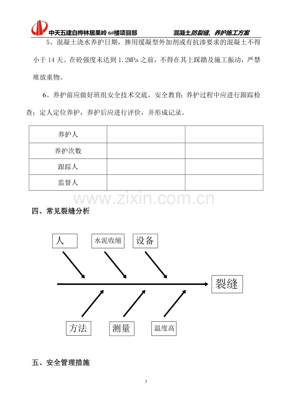 混凝土防裂缝、养护施工方案.doc_第3页