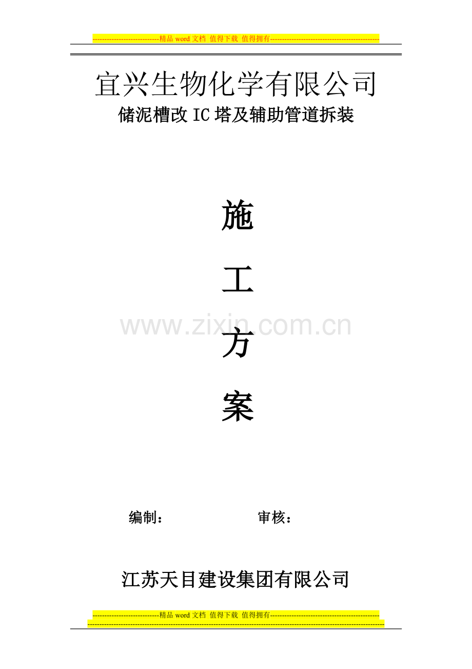 储泥槽施工方案.doc_第1页