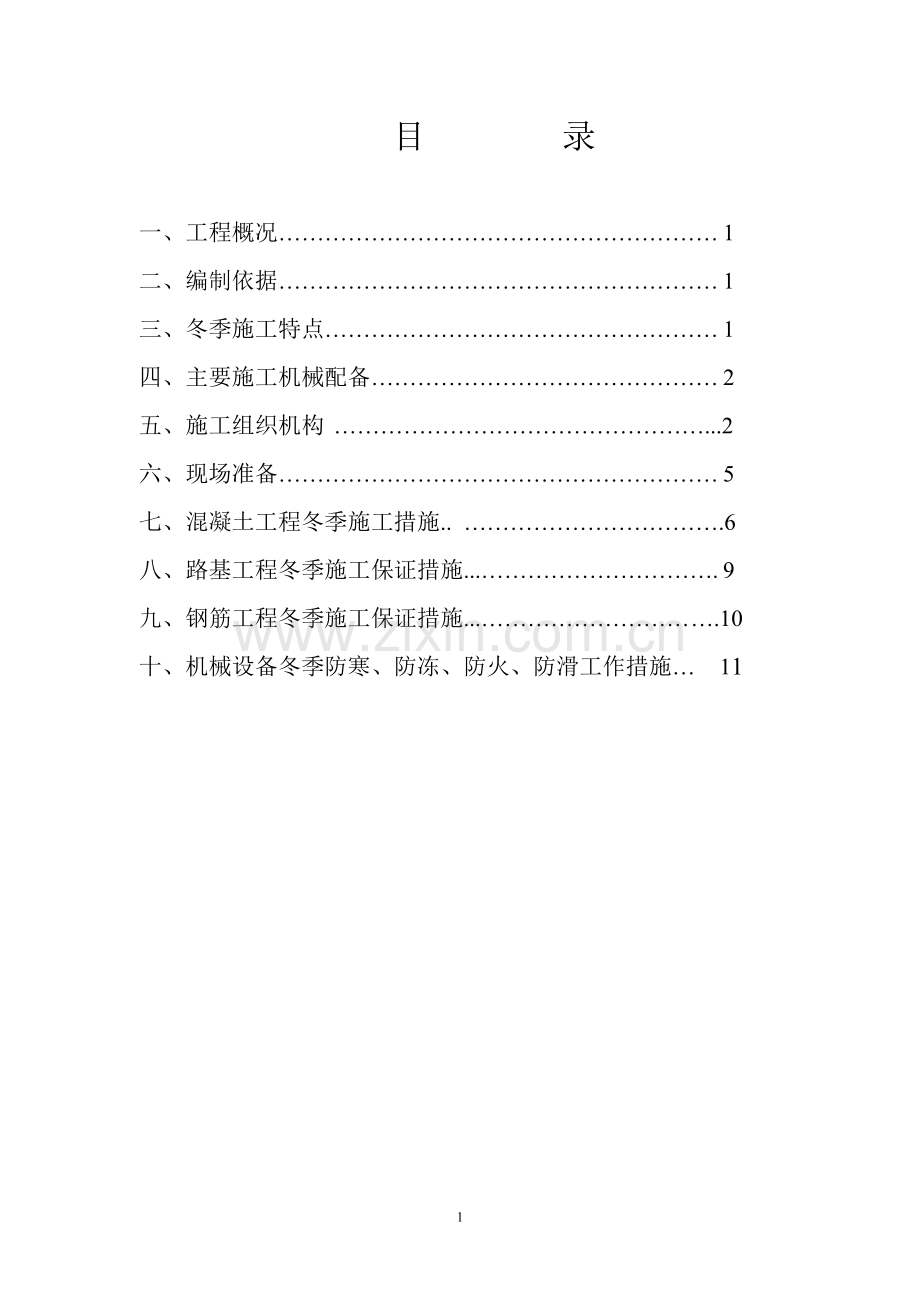 王家岭矿铁路专用线冬季施工方案.doc_第2页