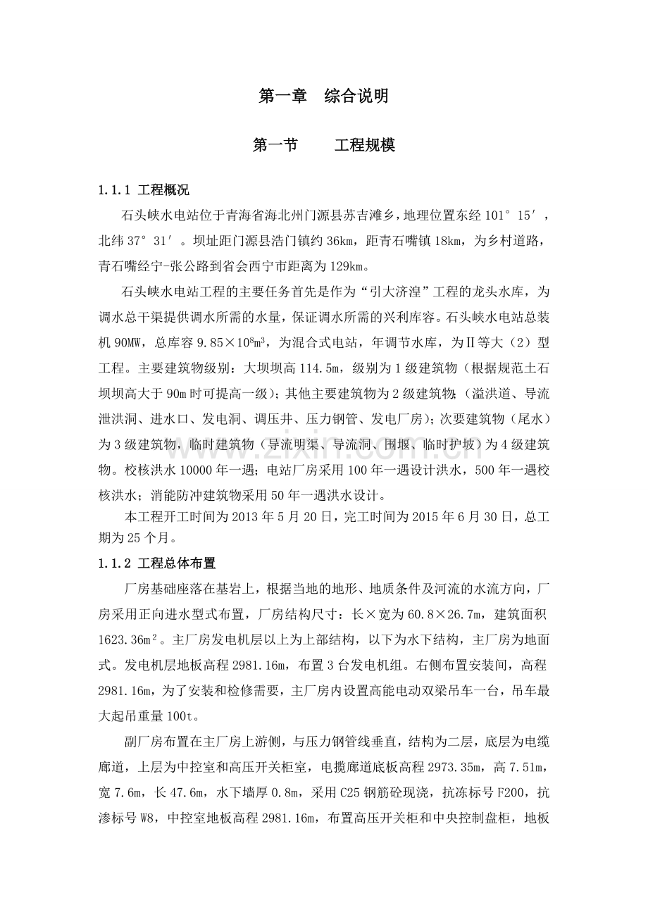 石头峡水电站二次投标施组(备).doc_第1页