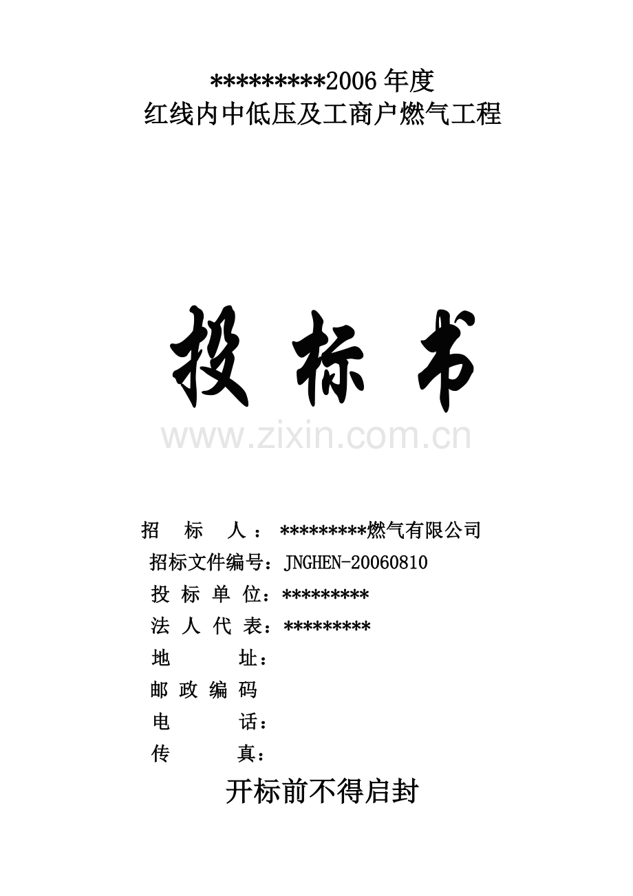 济南港华2006年度红线内中低压及工商户燃气工程投标书.doc_第1页