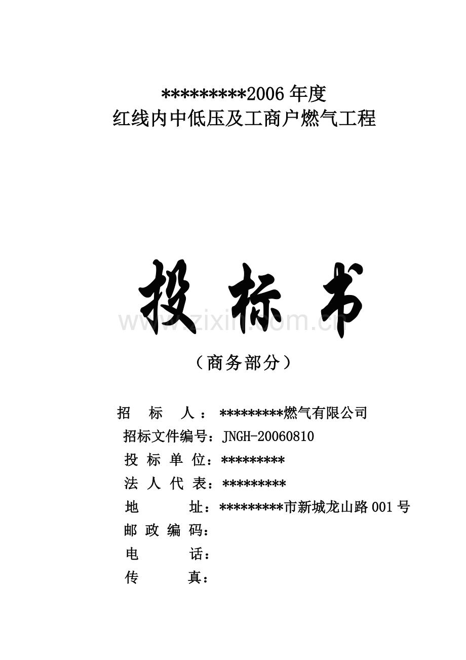 济南港华2006年度红线内中低压及工商户燃气工程投标书.doc_第2页