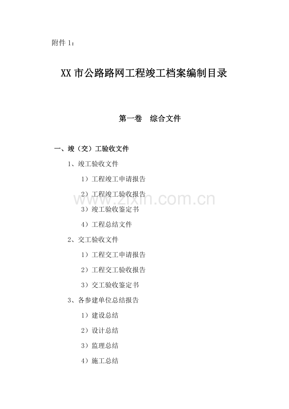 xx市公路路网工程竣工文件编制管理办法4.doc_第1页