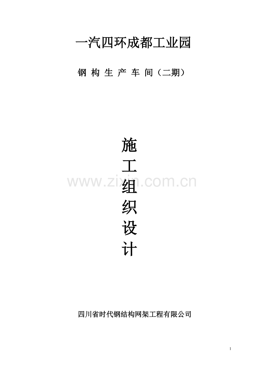 施工方案和吊装方案.doc_第1页