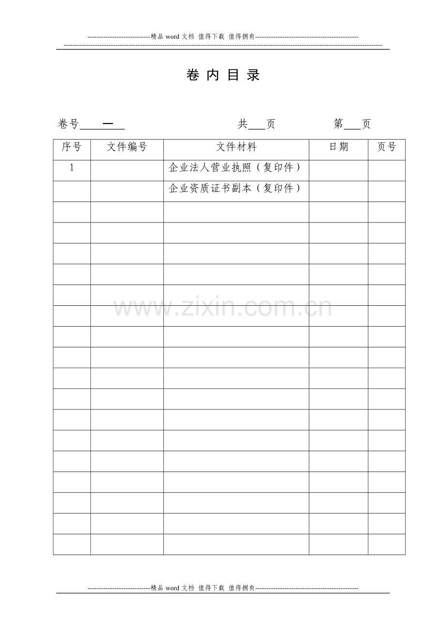 申请建筑施工企业安全生产许可证资料-格式.doc_第3页