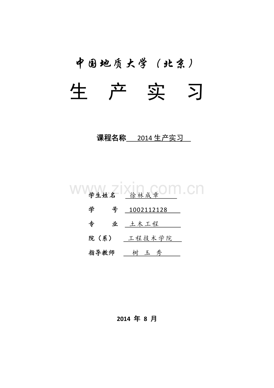 2014土木工程生产实习报告.docx_第1页