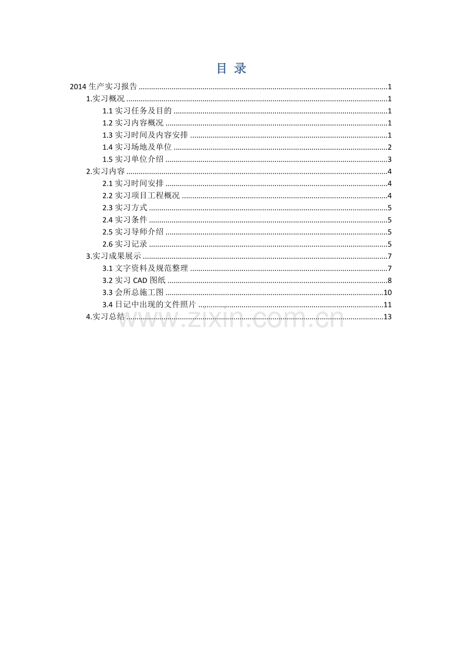 2014土木工程生产实习报告.docx_第2页
