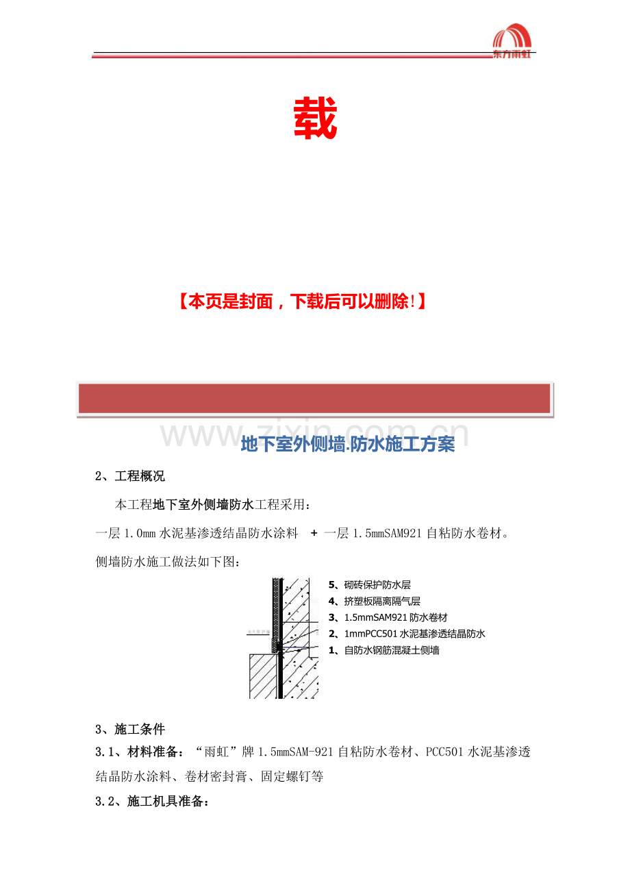 地下室自粘防水卷材施工方案.docx_第2页