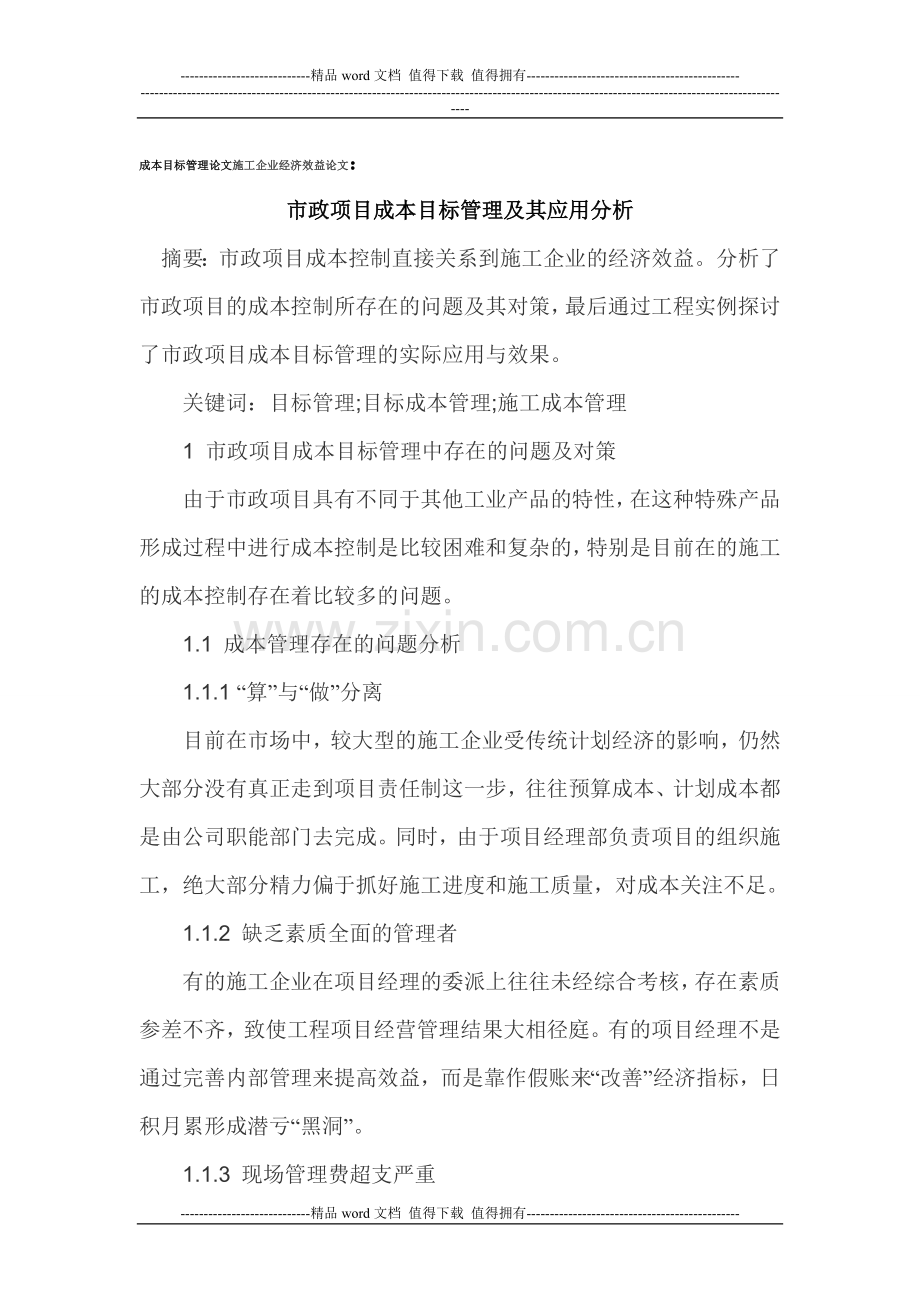 成本目标管理论文施工企业经济效益论文.doc_第1页