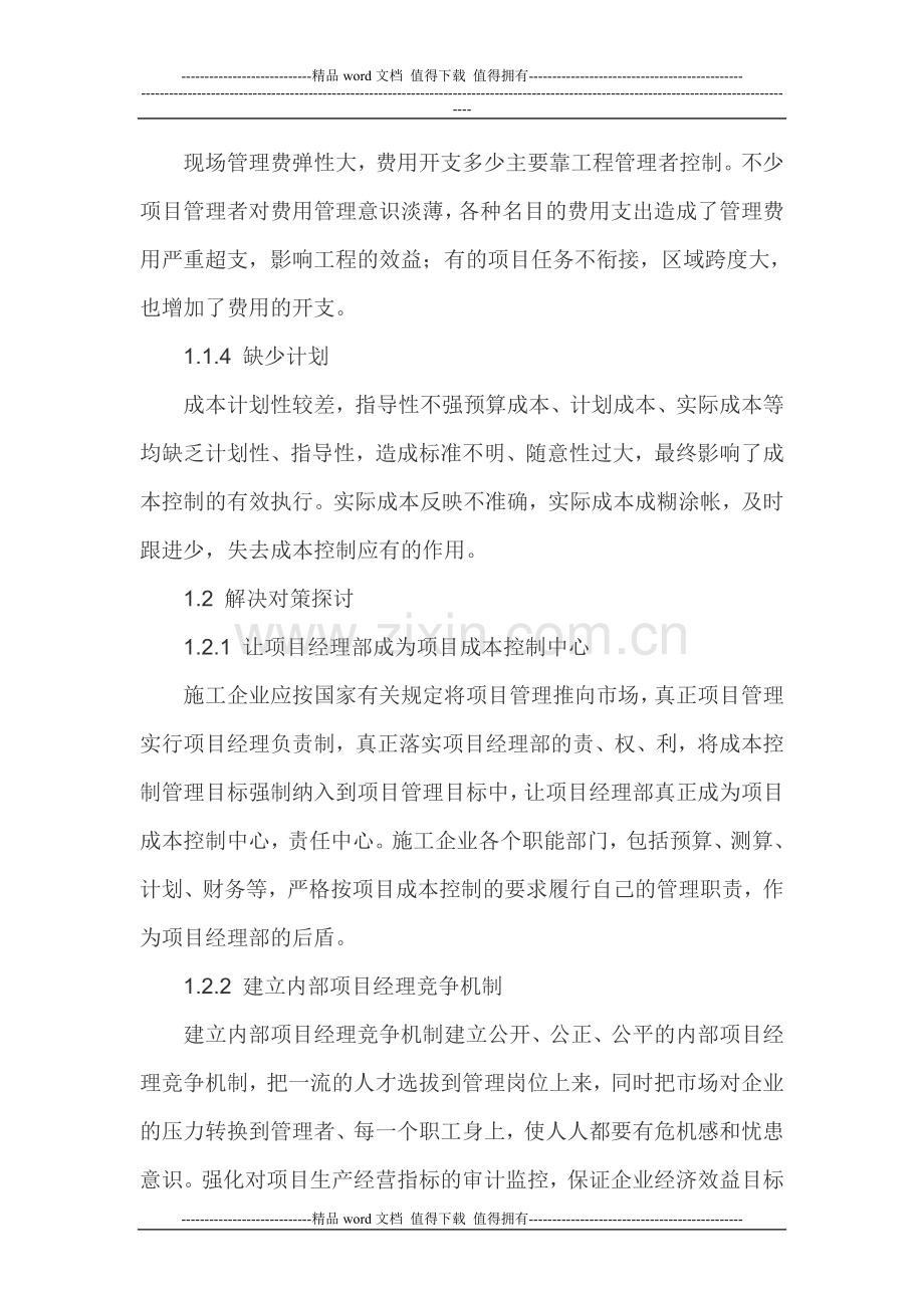 成本目标管理论文施工企业经济效益论文.doc_第2页