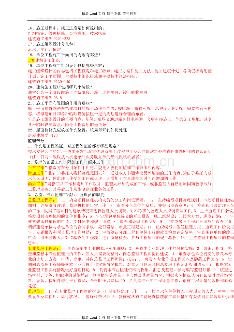 工程技术建筑工程技术专业毕业答辩答案-土木工程毕业答辩答案施工部分.doc_第2页