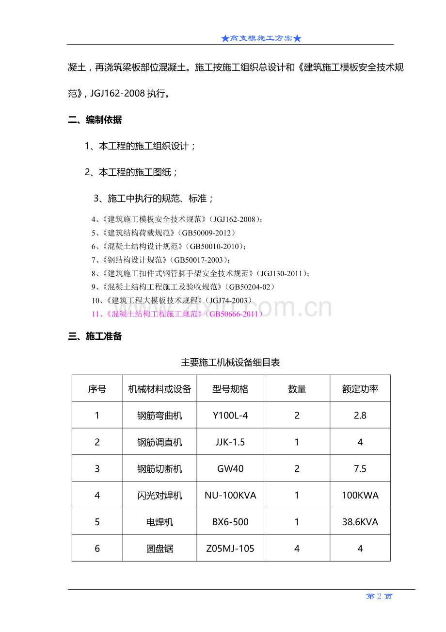 保障房高支模施工方案(天时).doc_第3页