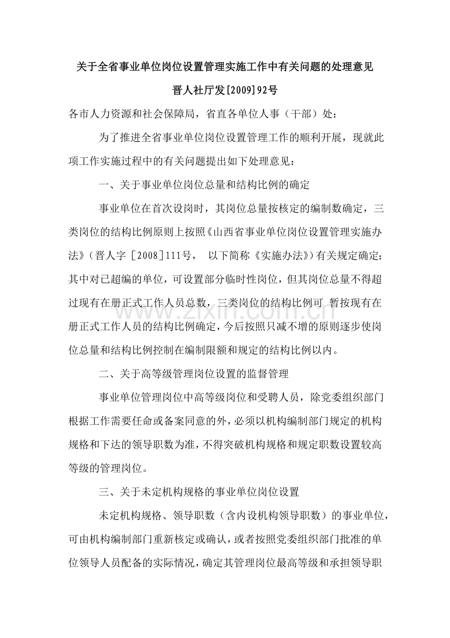 关于全省事业单位岗位设置管理实施工作中有关问题的处理意见.doc_第1页