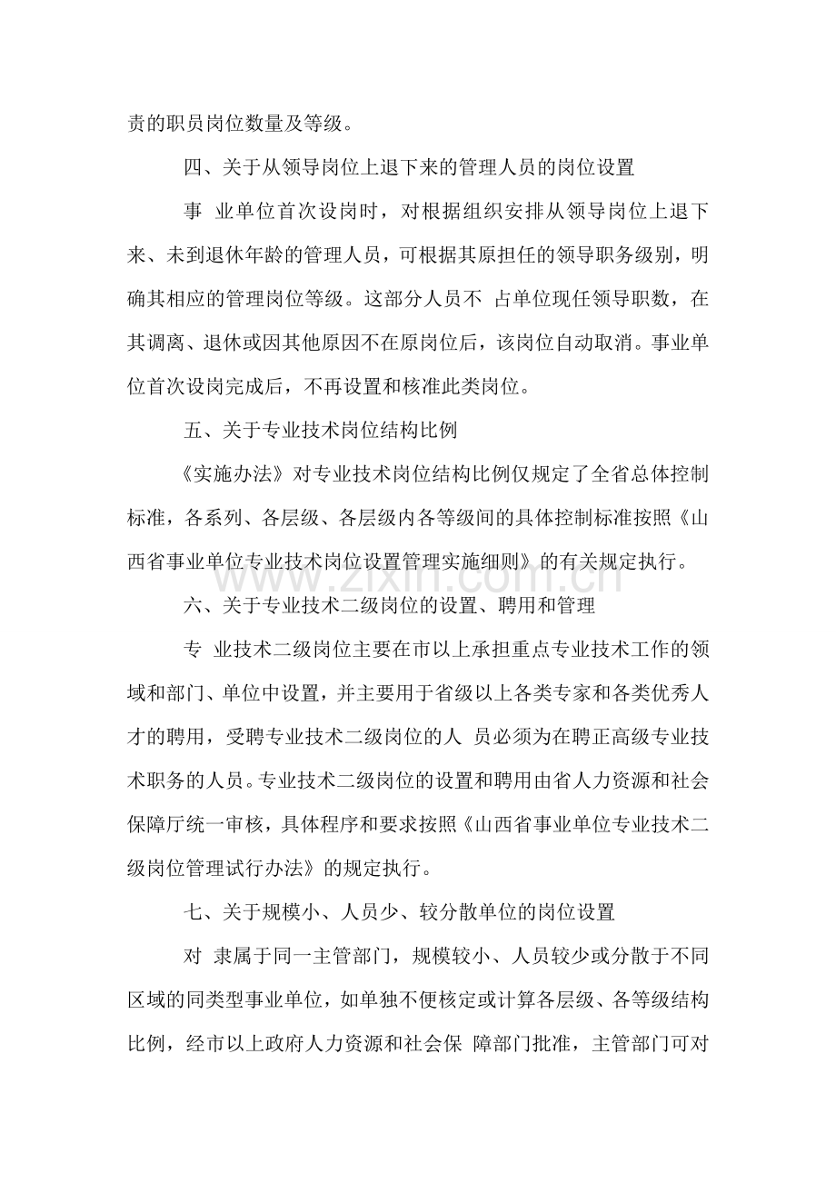 关于全省事业单位岗位设置管理实施工作中有关问题的处理意见.doc_第2页