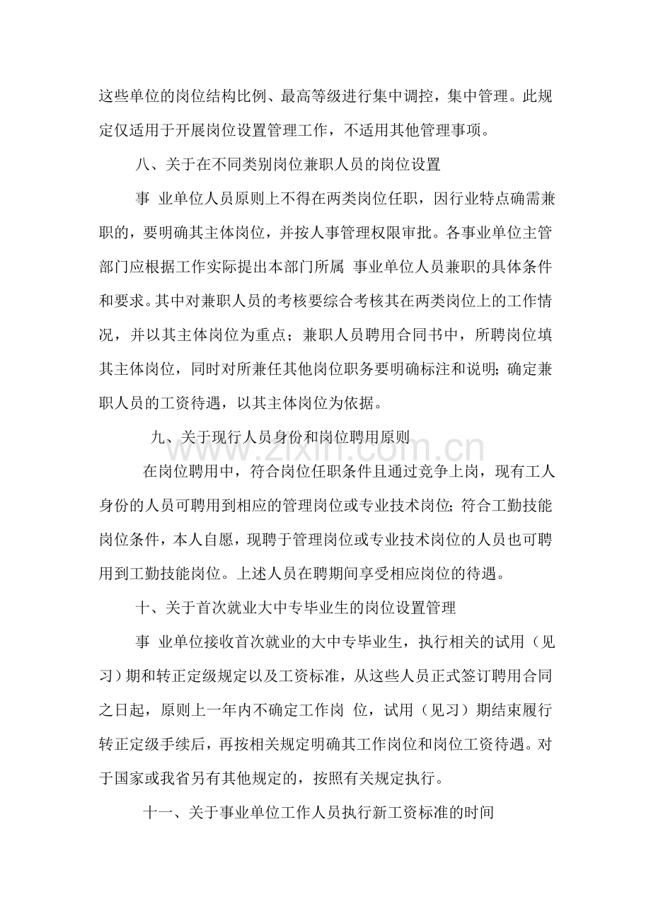 关于全省事业单位岗位设置管理实施工作中有关问题的处理意见.doc_第3页