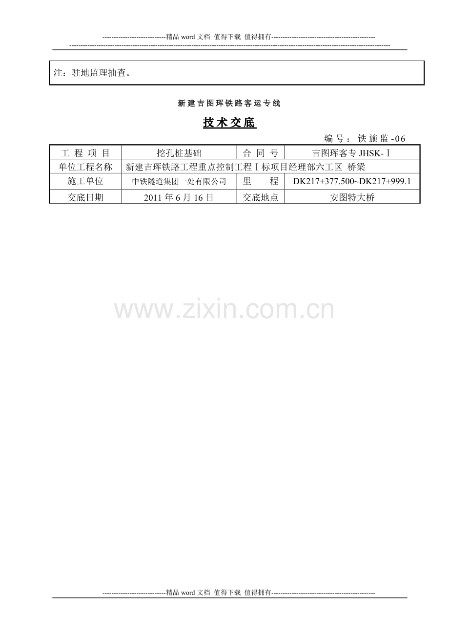 挖孔桩施工技术交底(安图特大桥).doc_第2页