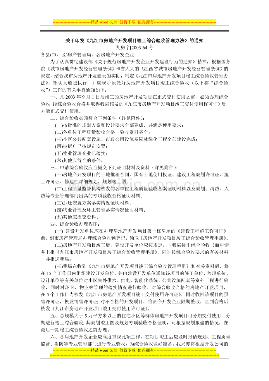 《九江市房地产开发项目竣工综合验收管理办法》.doc_第1页