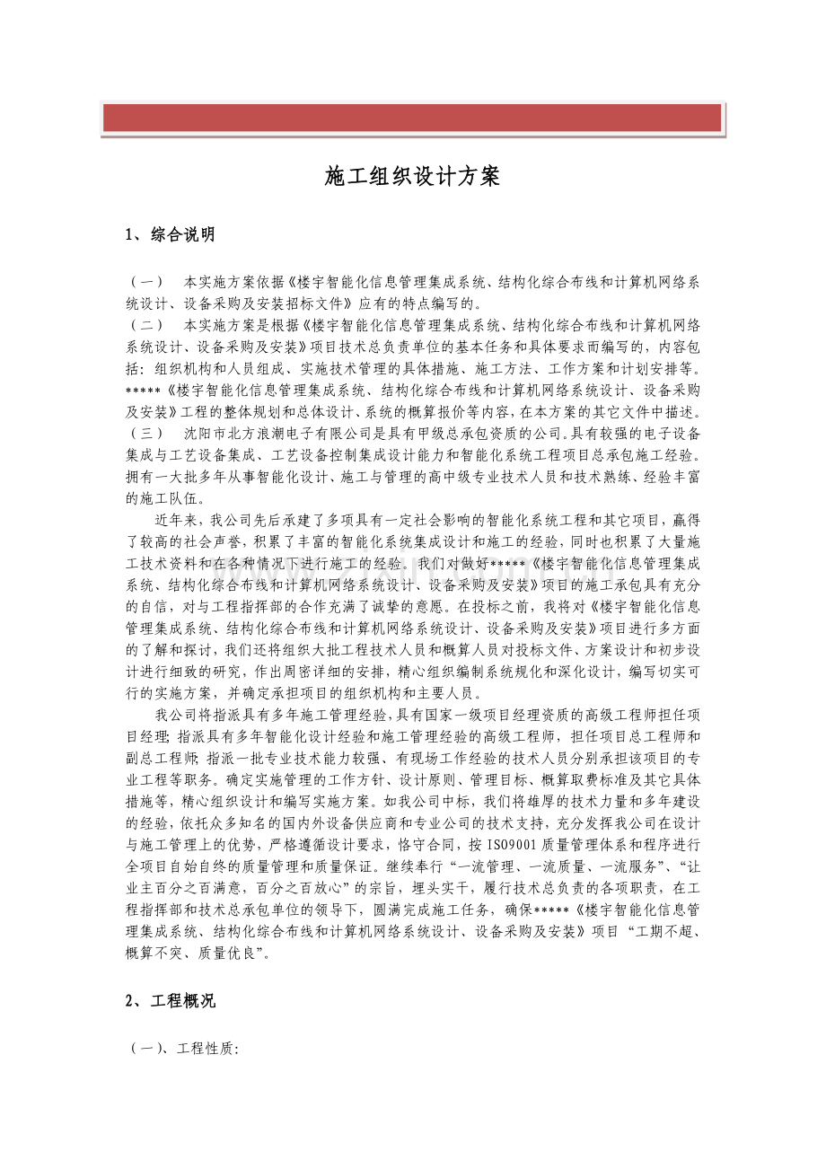 某信网络中心、楼宇智能化建设工程施工组织设计方案.doc_第2页