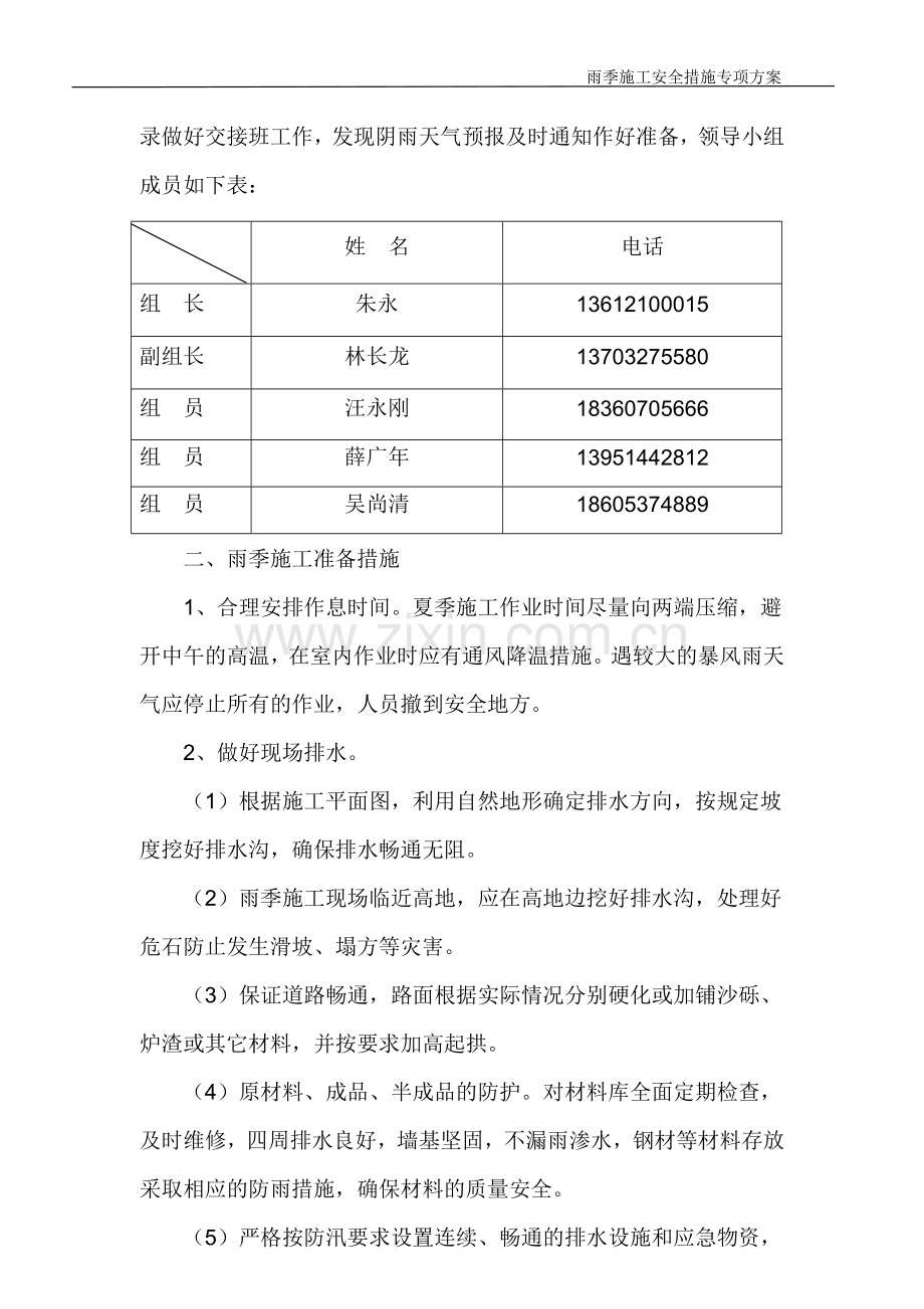 雨季施工安全措施专项方案.doc_第2页