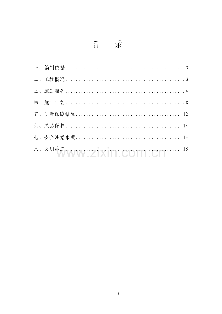 某小区地辐射采暖施工方案.doc_第2页