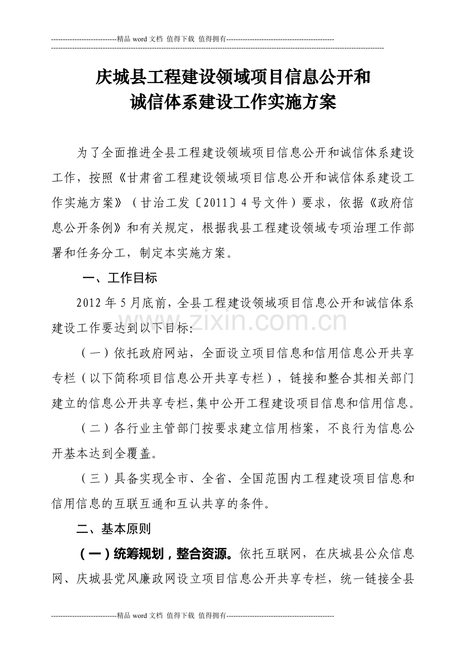 工程建设领域项目信息公开实施方案.doc_第2页