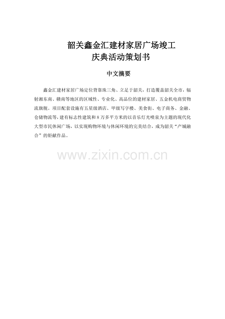 韶关鑫金汇竣工庆典活动方案.doc_第2页