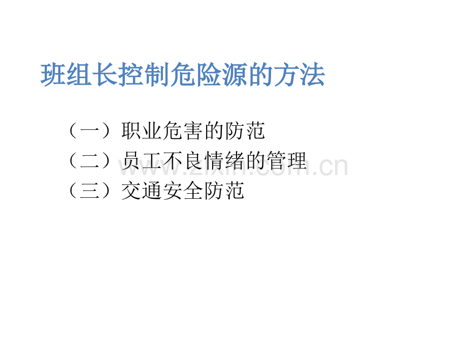 班组长控制危险源的方法.pptx_第1页