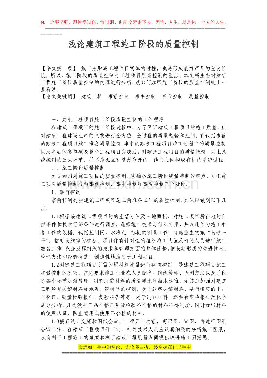 (主)浅论建筑工程施工阶段的质量控制.doc_第1页