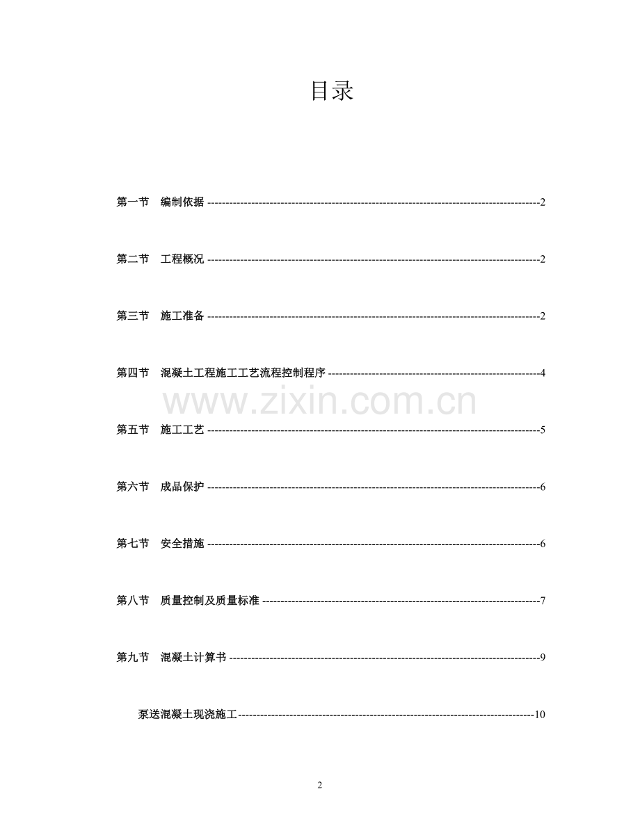 混凝土专项施工方案[1].doc_第2页