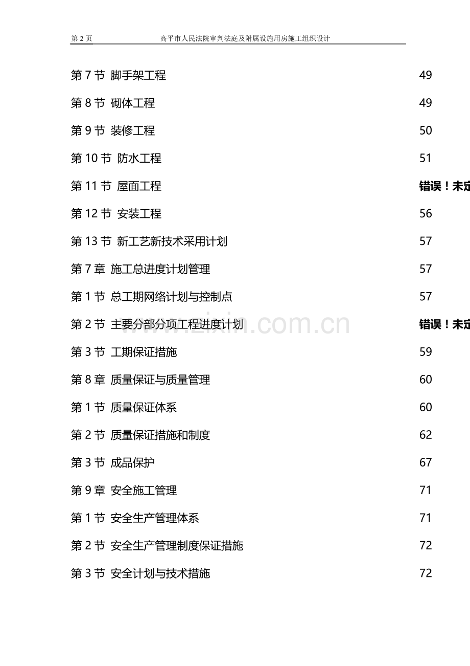 长治某框剪结构施工组织设计方案.doc_第2页