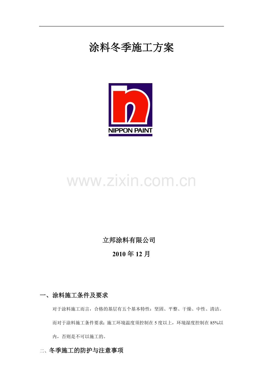 涂料冬季施工方案.doc_第1页