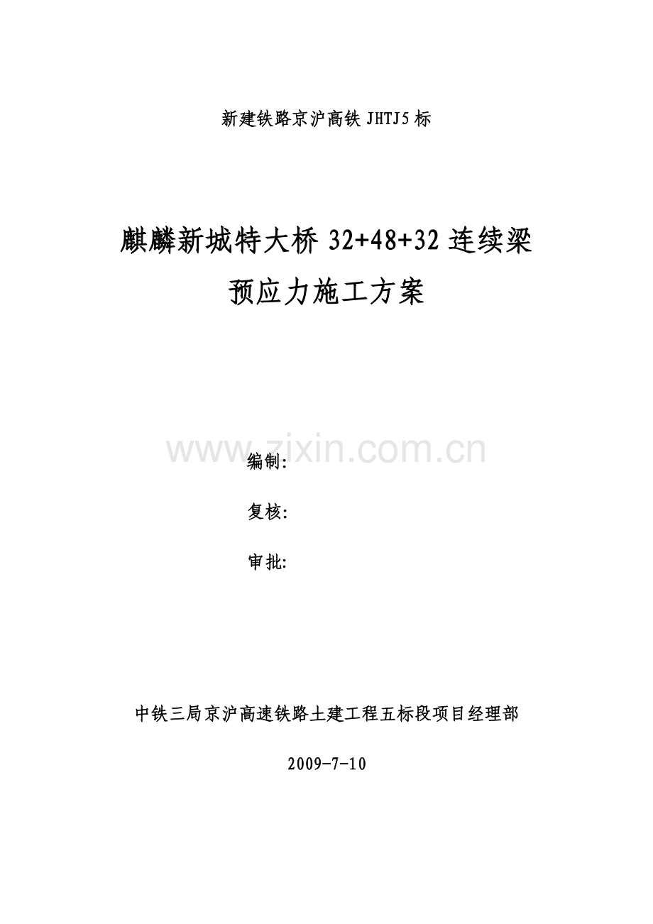 连续梁预应力施工方案.doc_第1页