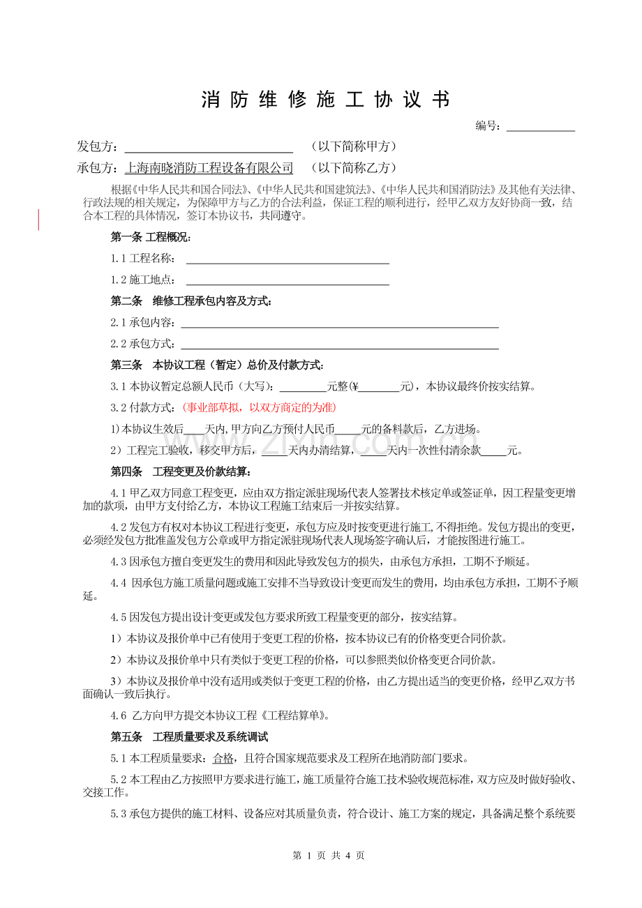 消防维修施工协议书范本-[2015版].docx_第1页