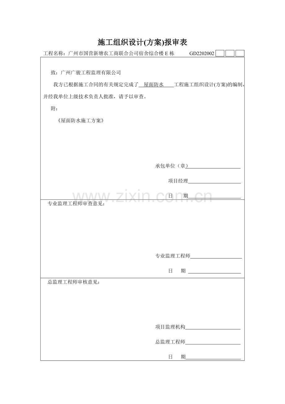 GD2202002施工组织设计(方案)报审表.doc_第1页