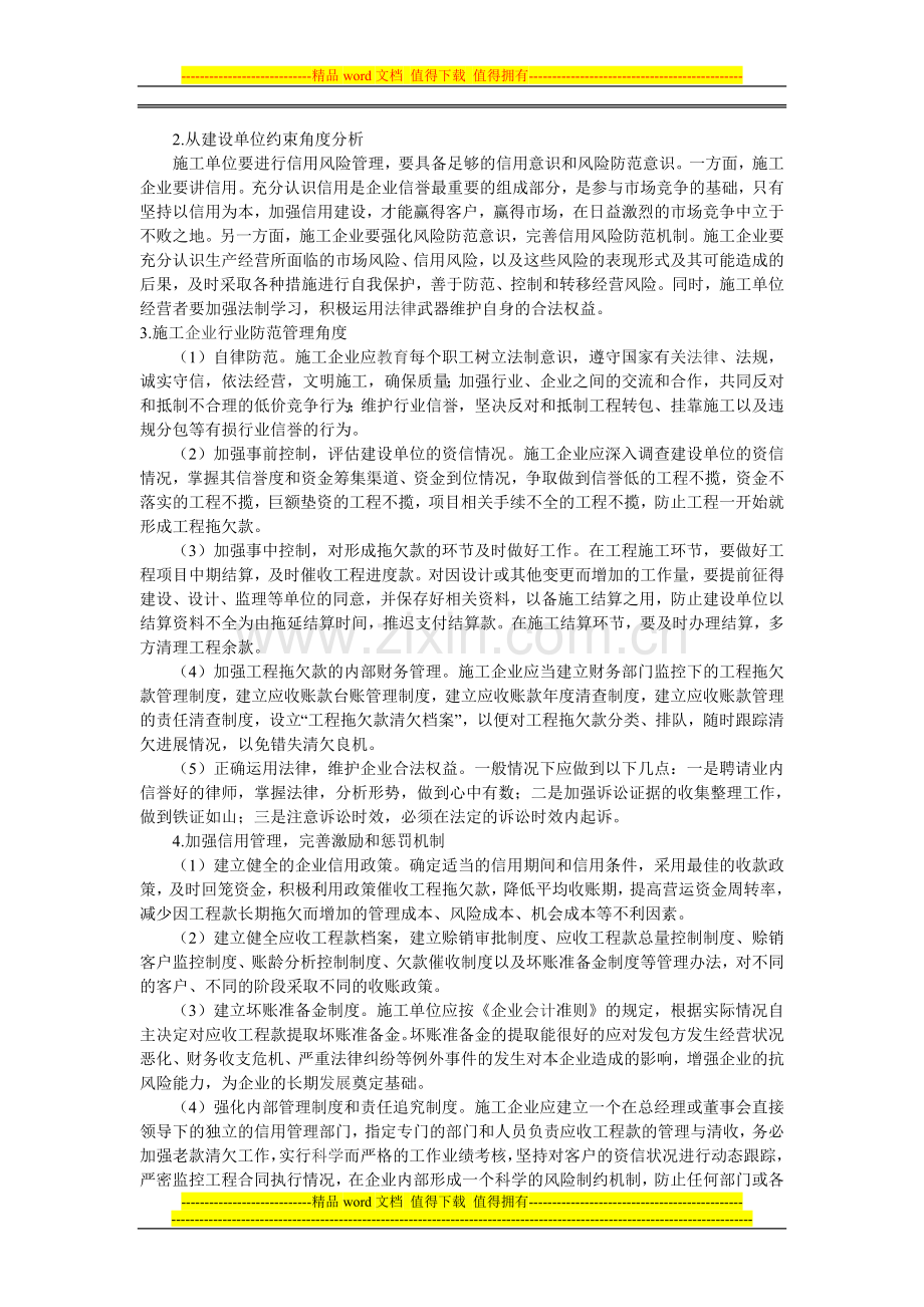 对施工企业工程拖欠款问题的思考.doc_第2页