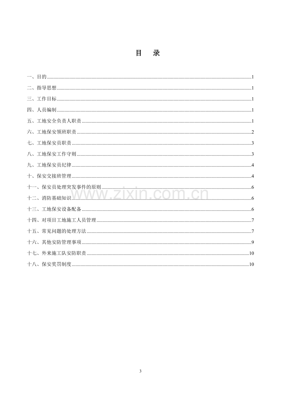 建筑工地保安管理制度.doc_第3页