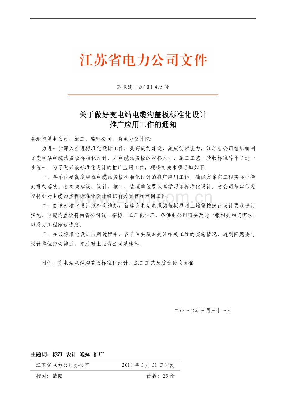 苏电建[2010]495号变电站电缆沟盖板标准化设计、施工工艺及质量验收标准.doc_第1页