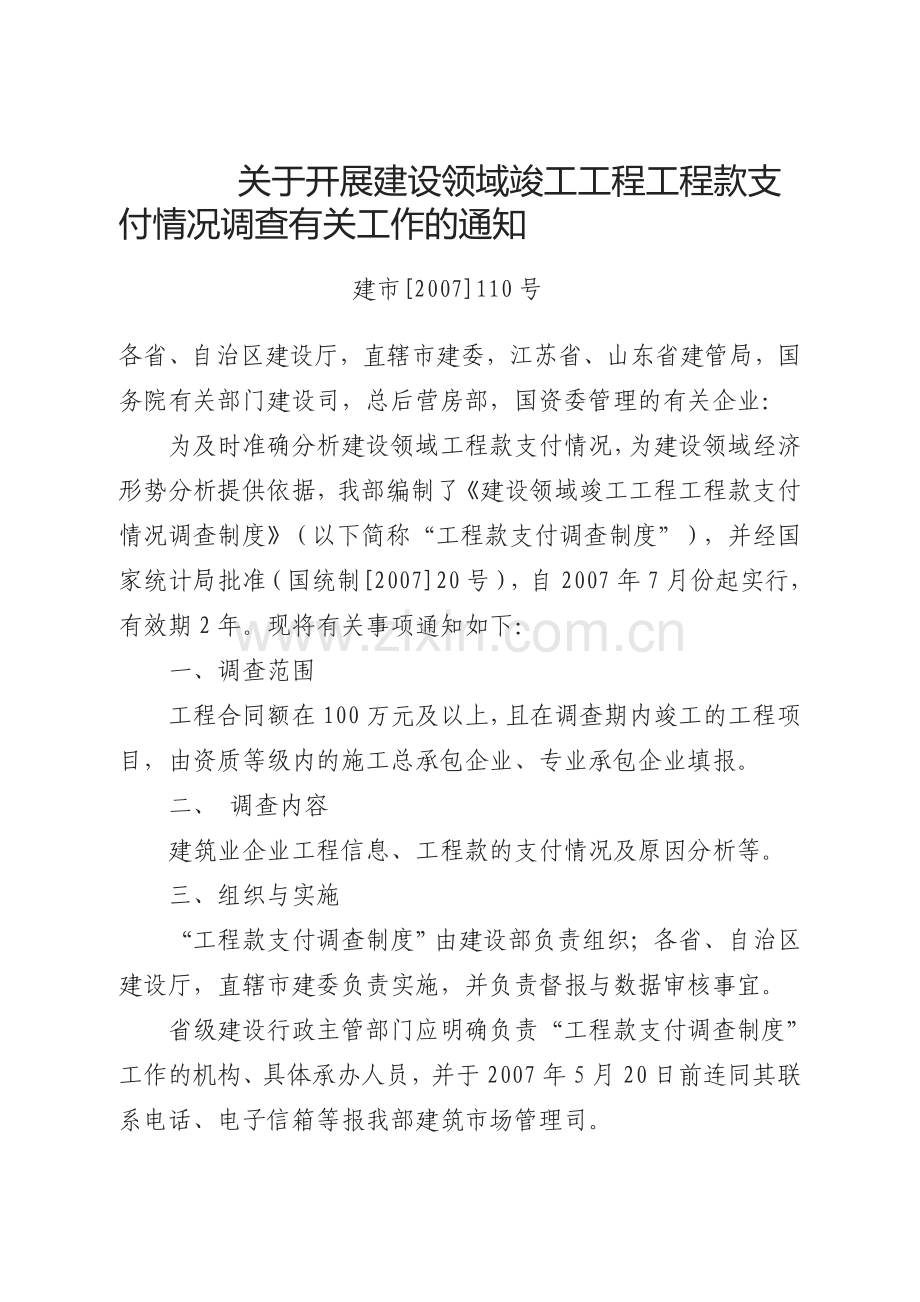 关于开展建设领域竣工工程工程款支付情况调查有关工作的通知.doc_第1页