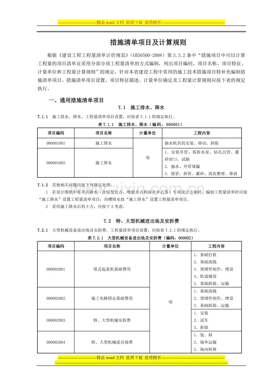 08工程量清单规范措施清单项目及计算规则(浙江省补充)(1).doc_第1页