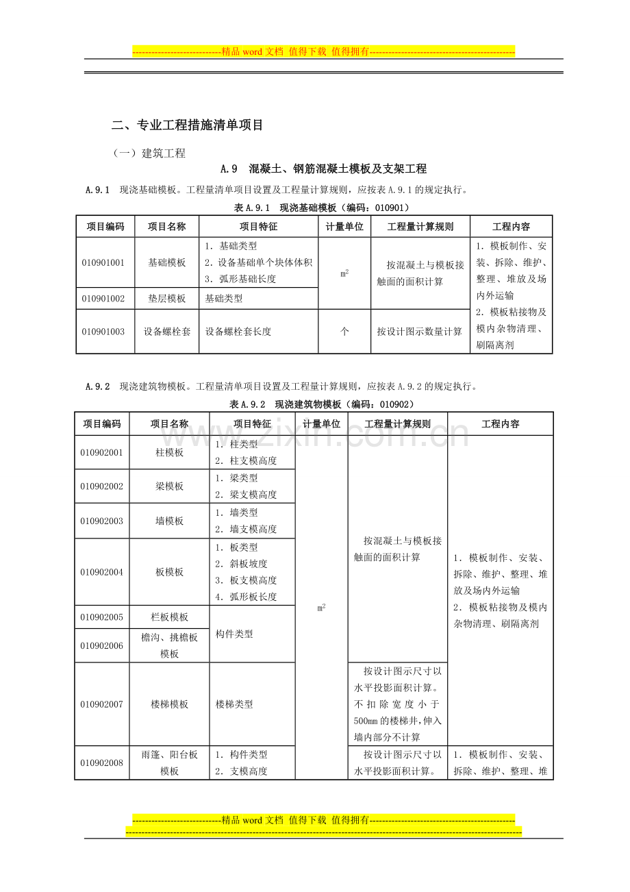 08工程量清单规范措施清单项目及计算规则(浙江省补充)(1).doc_第2页