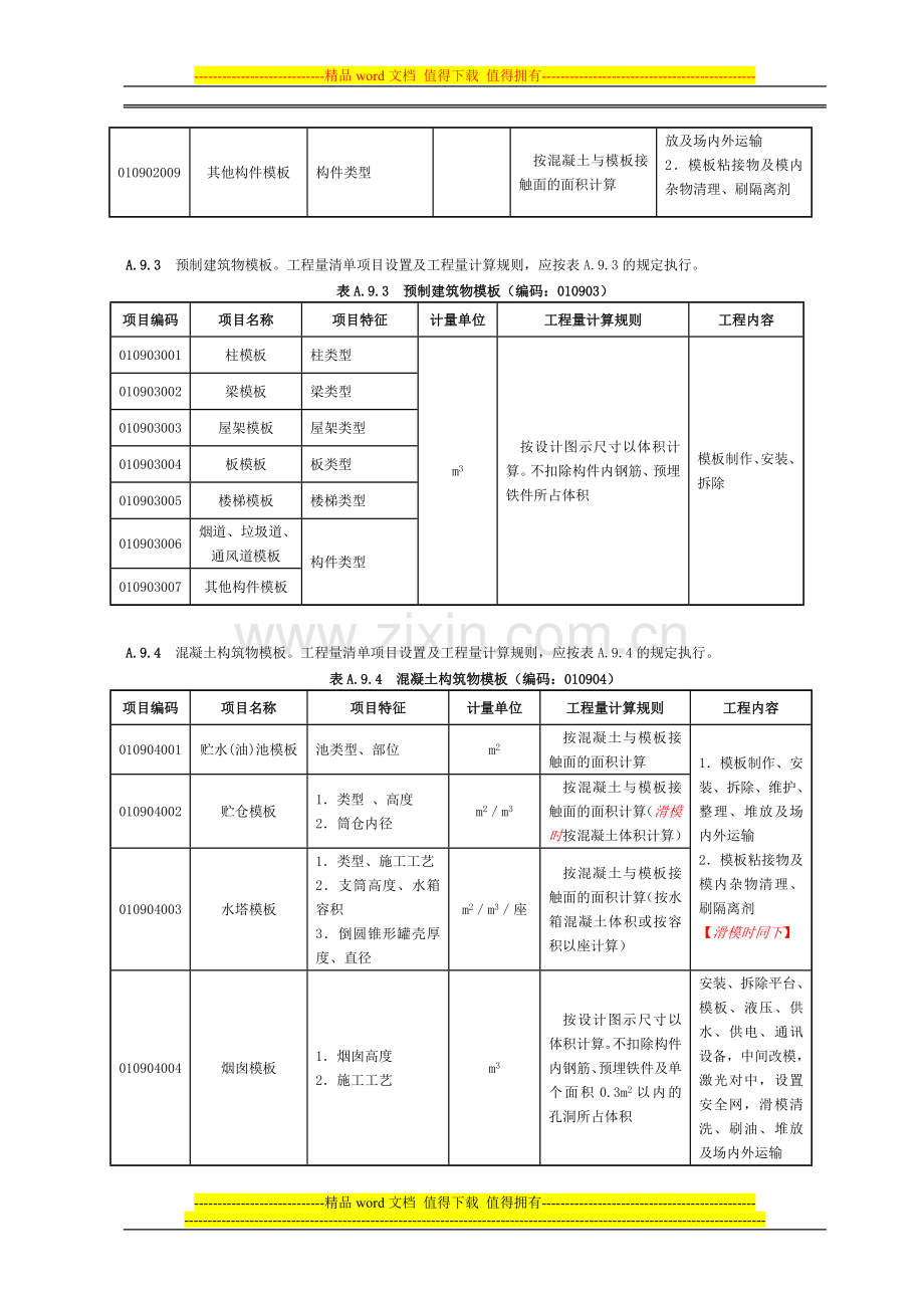 08工程量清单规范措施清单项目及计算规则(浙江省补充)(1).doc_第3页