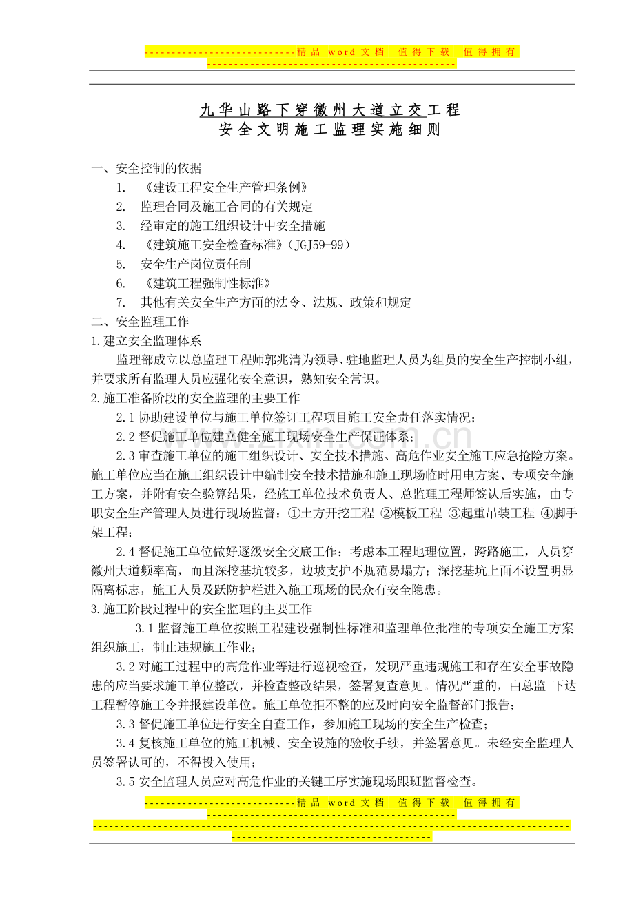 九华山立交工程安全文明施工监理实施细则.doc_第1页